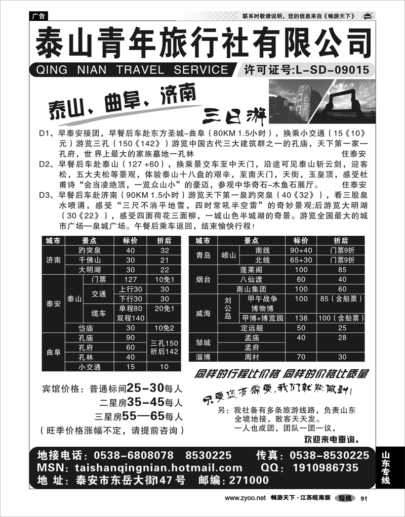91 山东专线 泰山青年旅行社
