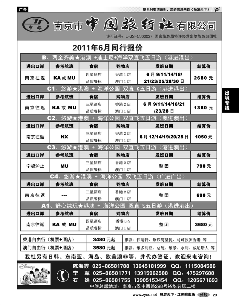 29 出境专线 南京市中国旅行社★港澳线