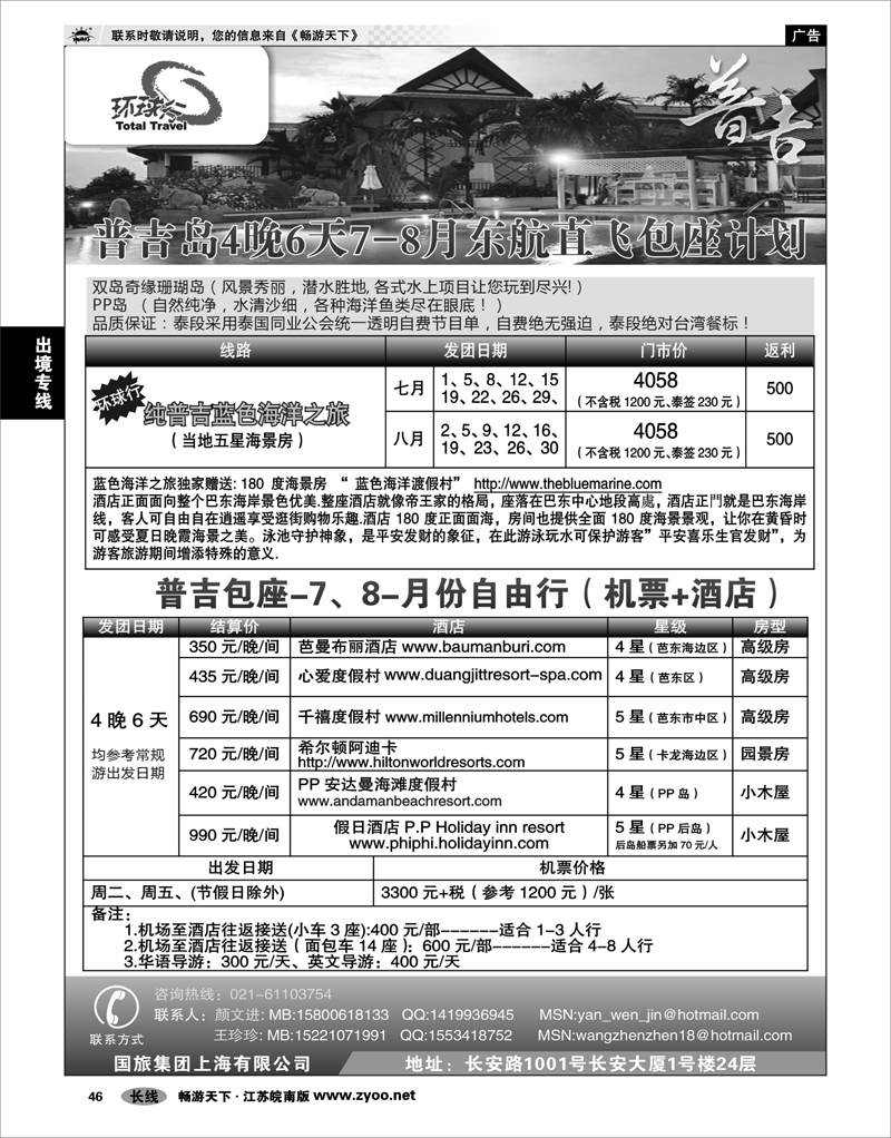 46 出境专线 中国国旅--普吉岛包座最新计划