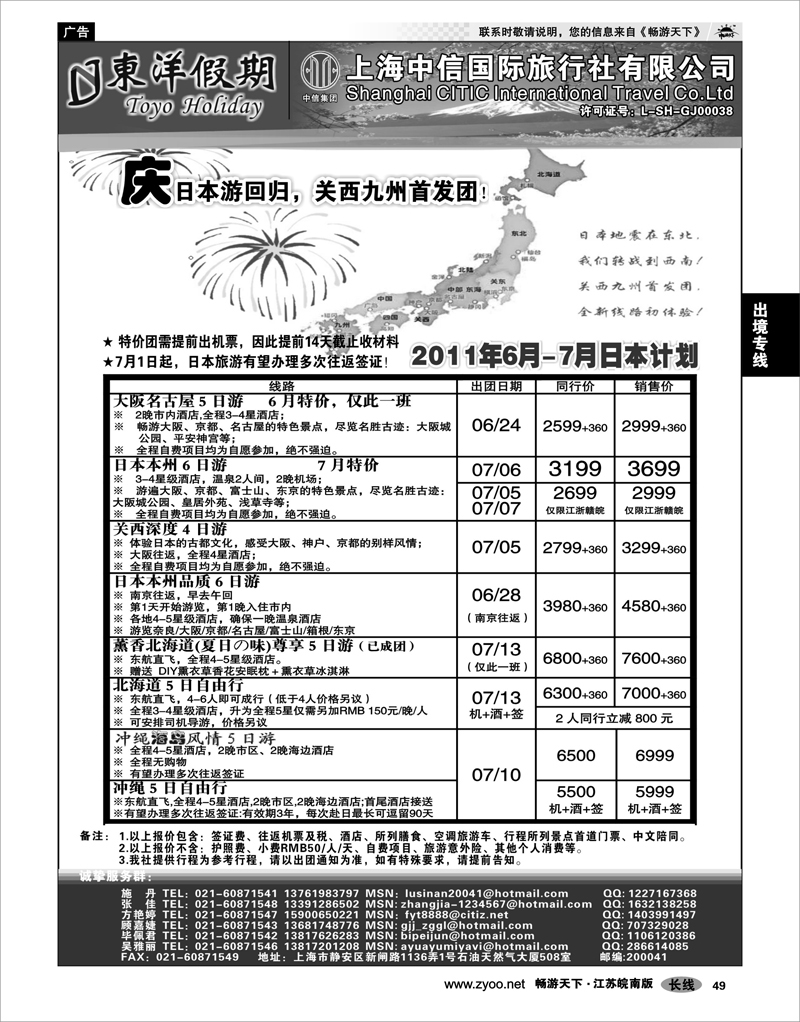 49 出境专线 上海中信国旅--东洋假期日本出团计划