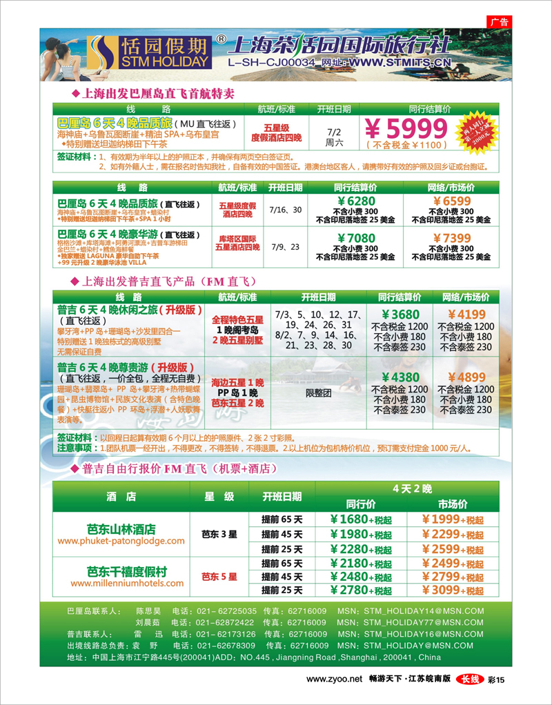 彩15 恬园假期-普吉马尔代夫海岛大优惠