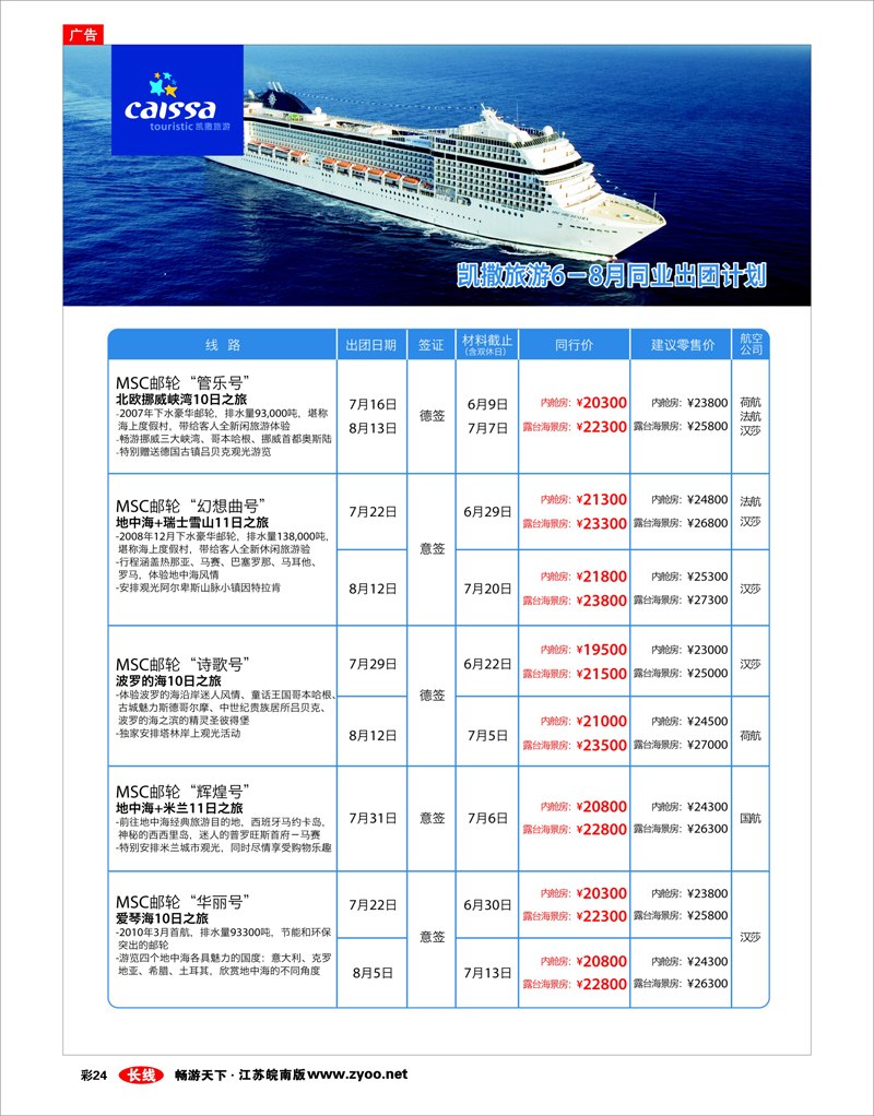 彩24 凯撒旅游—邮轮