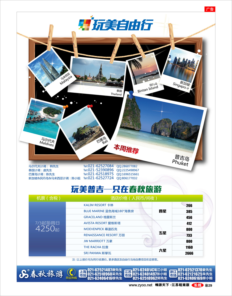 彩29 春秋假期——玩美自由行·玩美普吉——只在春秋旅游