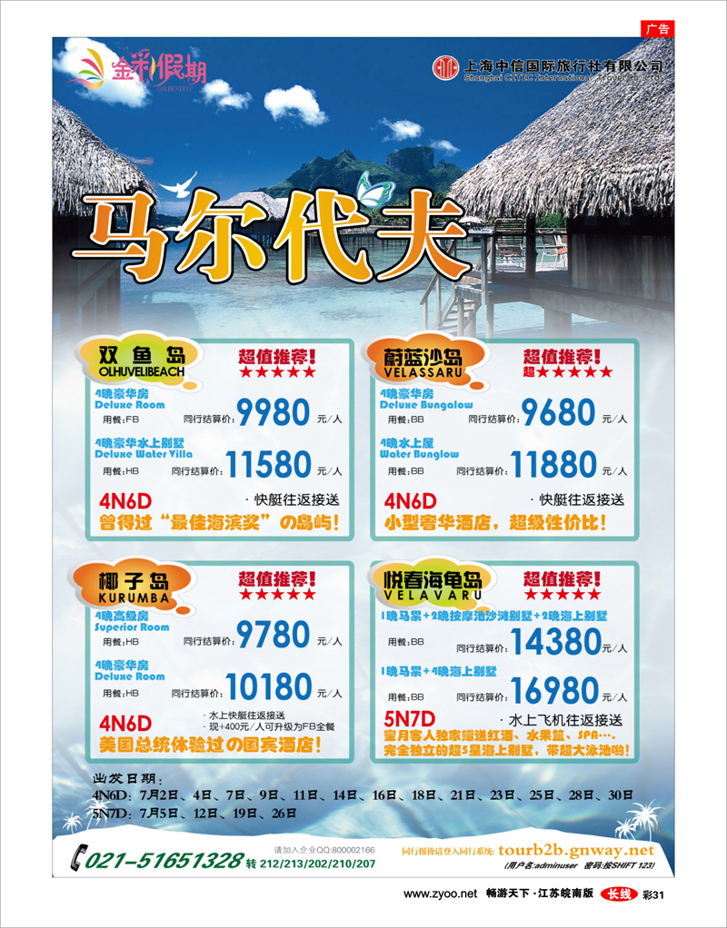 彩31 金彩假期---专注马尔代夫