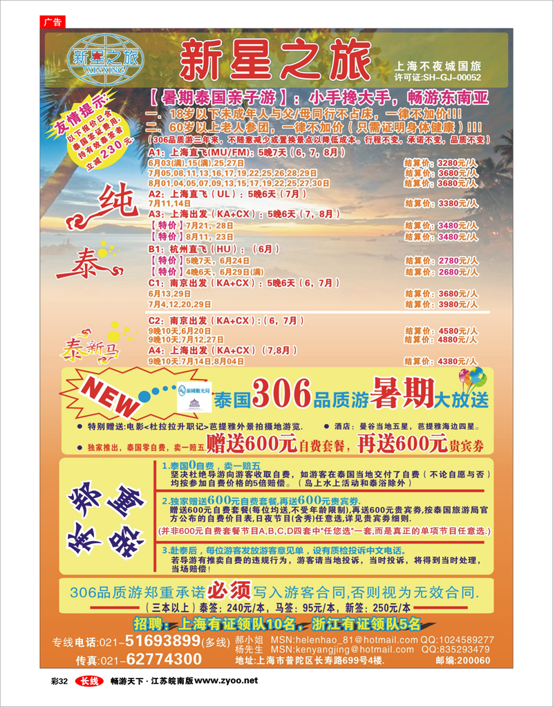 彩32 新星之旅--泰国306品质游系列