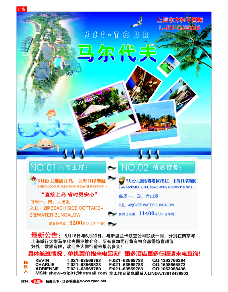 彩34 上海东方和平国际旅行社有限公司.马尔代夫