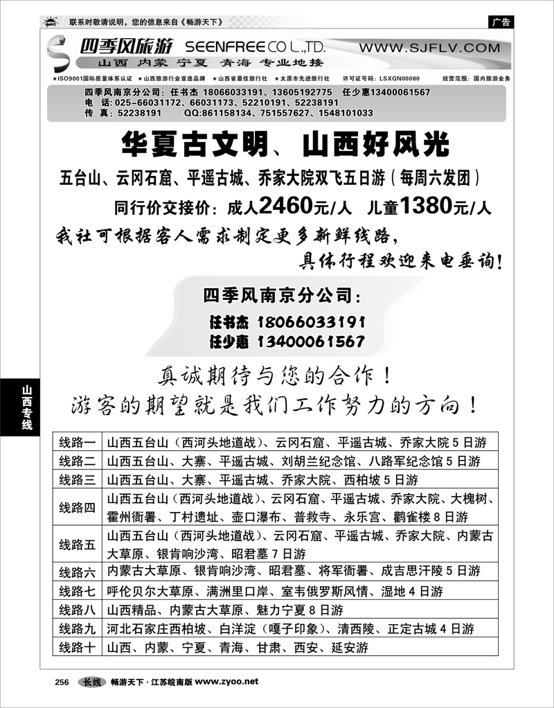 256 山西专线 山西四季风旅游有限公司——任书杰 任少惠