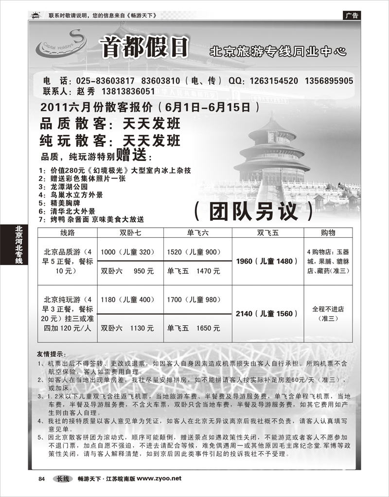 84 北京河北专线 首都假日散客报价