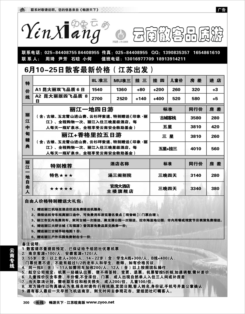 300 云南专线 印象云南
