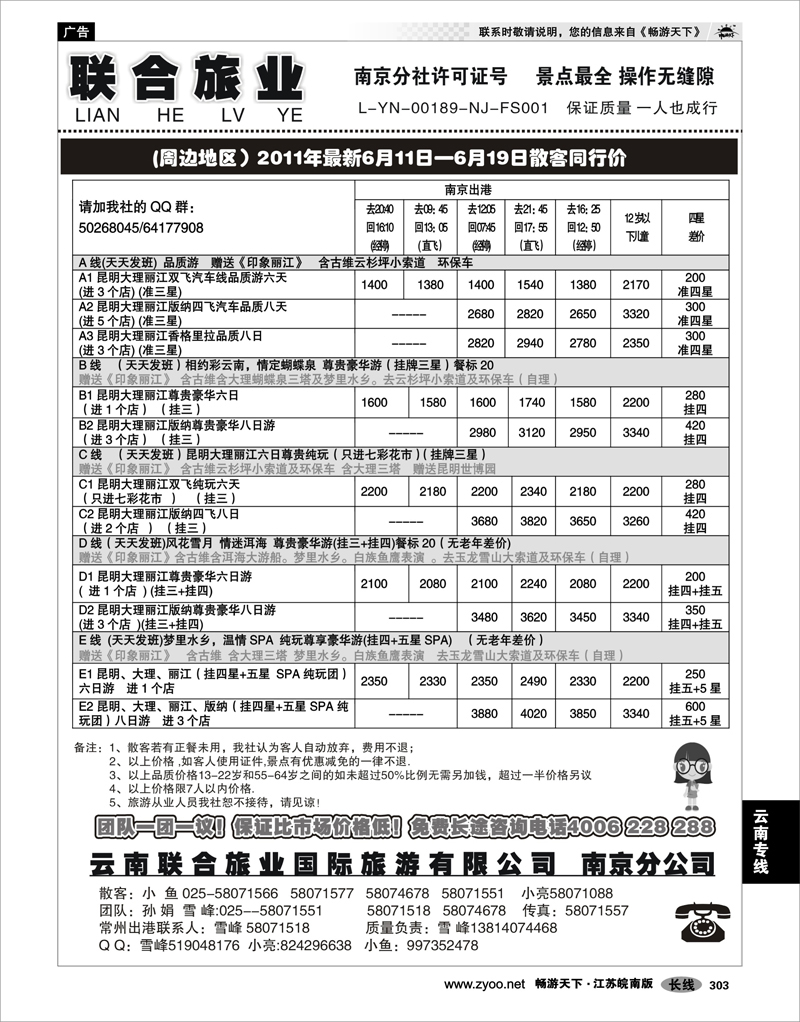 303 云南专线 云南联合旅业国际旅游有限公司南京分公司