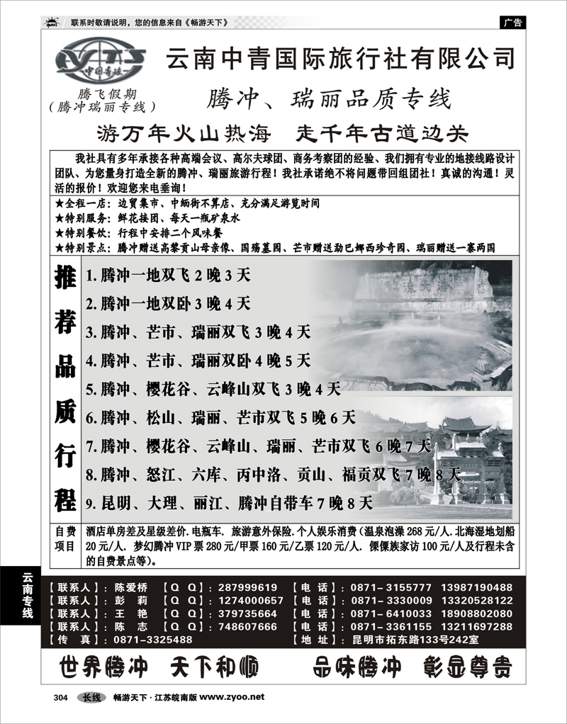 304 云南专线 云南中青国际旅行社—腾飞假期—腾冲、瑞丽专线