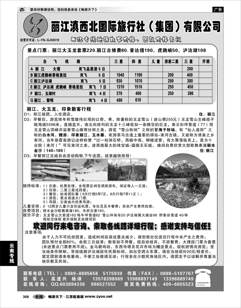 308 云南专线 丽江滇西北国际旅行社（集团）有限公司