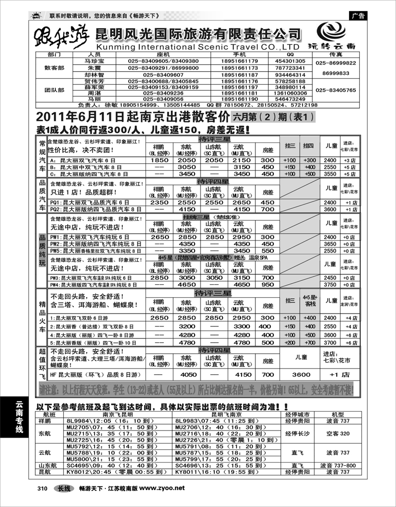 310 云南专线 昆明风光国际旅游有限责任公司