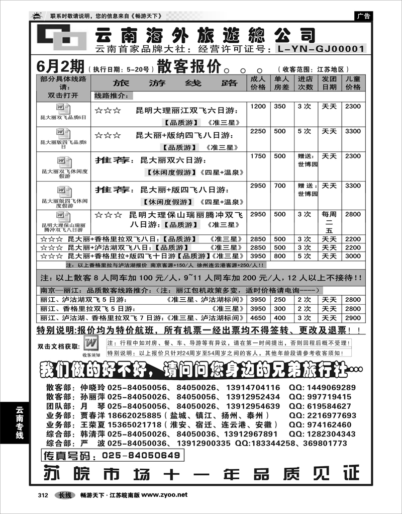 312 云南专线 云南海外旅游总公司