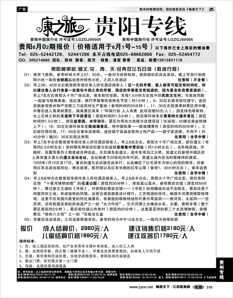 315 贵州专线 康之旅 贵阳专线6月03期报价