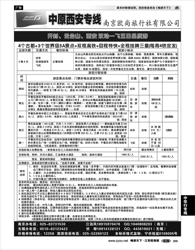 209 中华行专线 中华行——西安专线