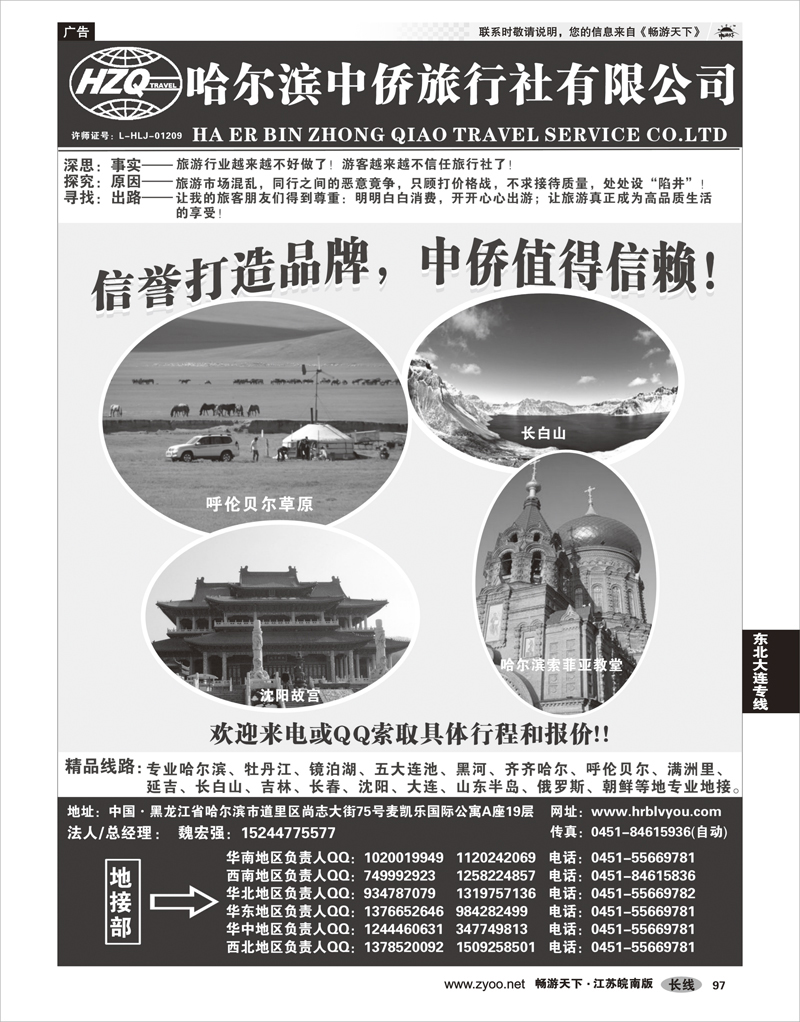 97 东北大连专线 哈尔滨中侨国旅-东北专业地接