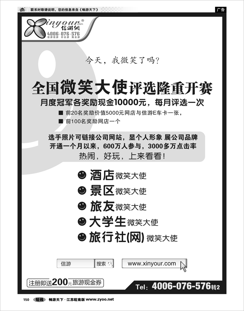 150  信游全国酒店、景区、大学生、旅行社、驴友微笑大使