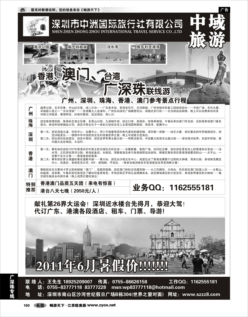 160 广深珠专线 港澳台广深珠——深圳中洲国际旅行社