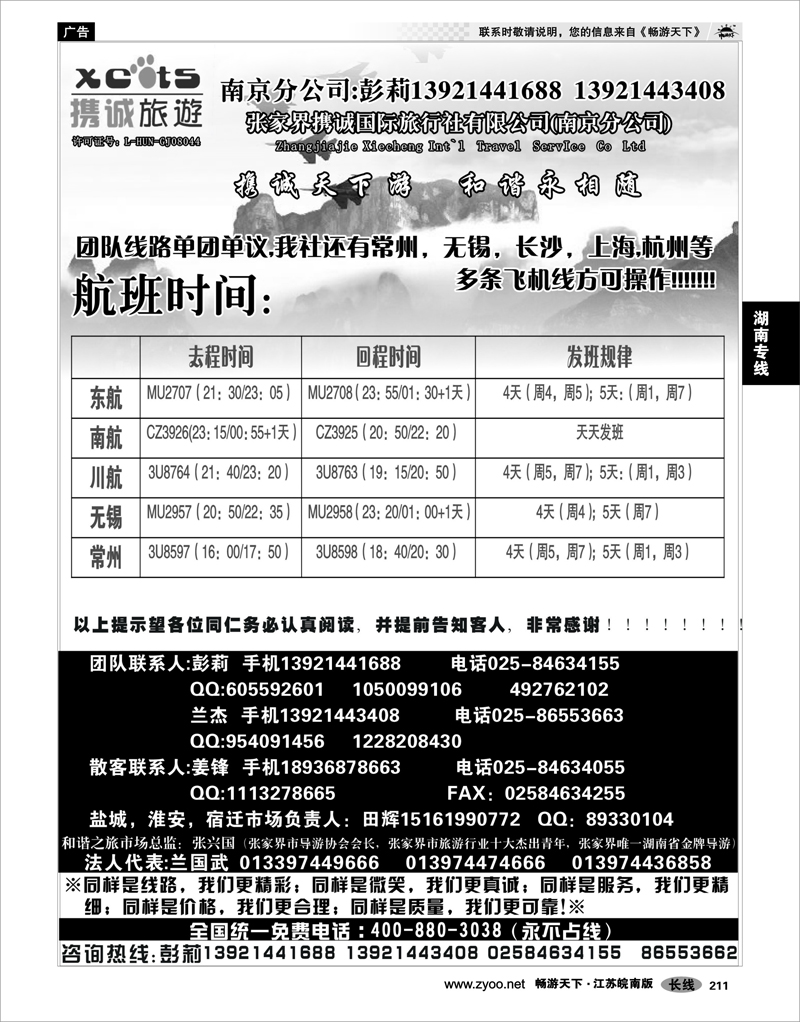 211 湖南专线 张家界携诚国际旅行社有限公司(南京分公司) 02