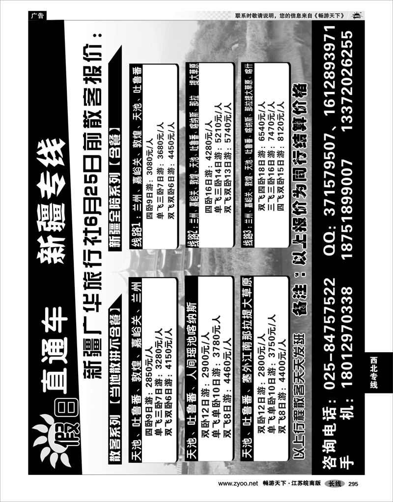 295 西北专线 假日直通车●●●新疆专线