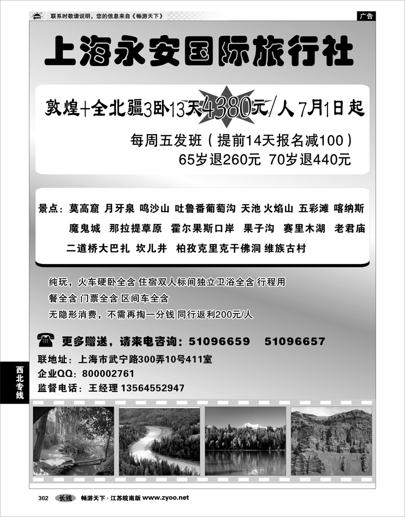 302 西北专线 上海永安国旅