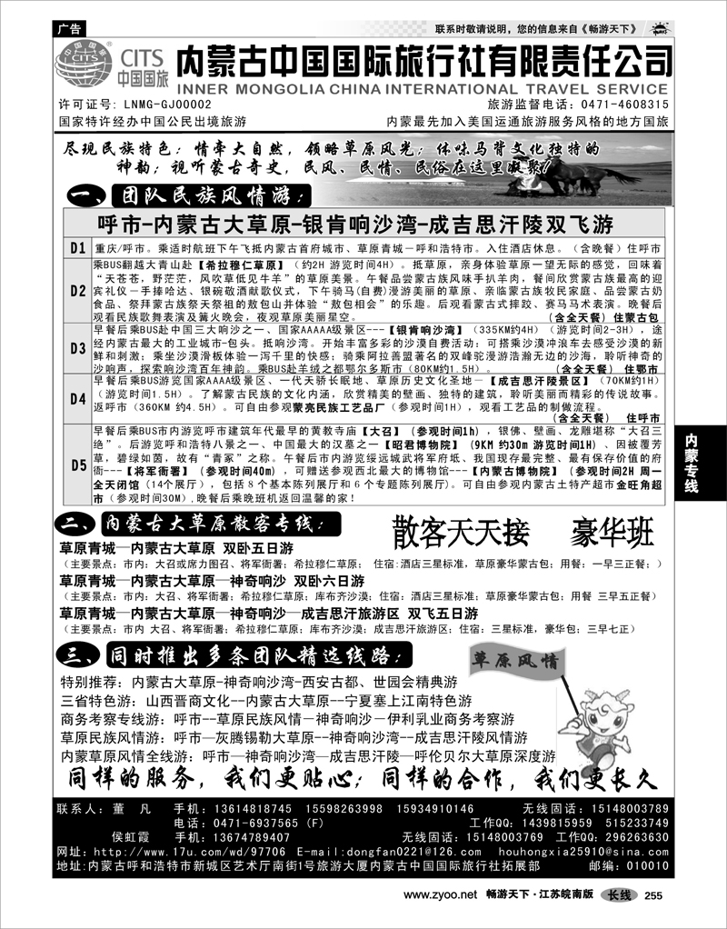 255  内蒙专线  内蒙古中国国际旅行社有限责任公司