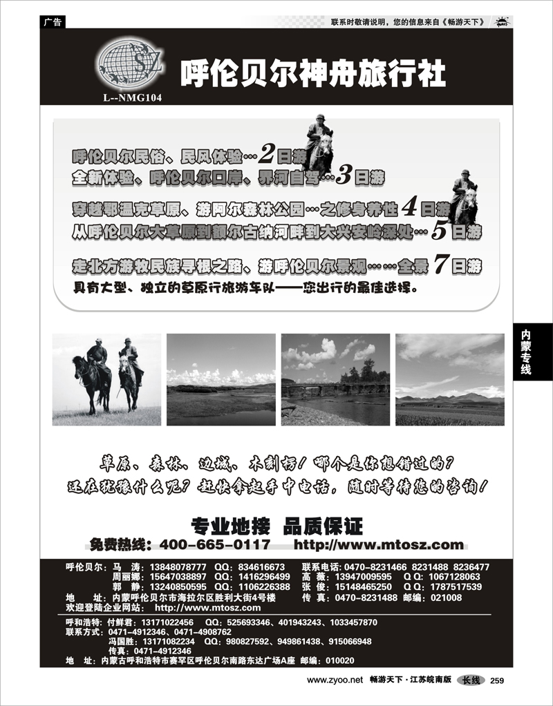 259  内蒙专线  内蒙古呼伦贝尔神舟旅行社