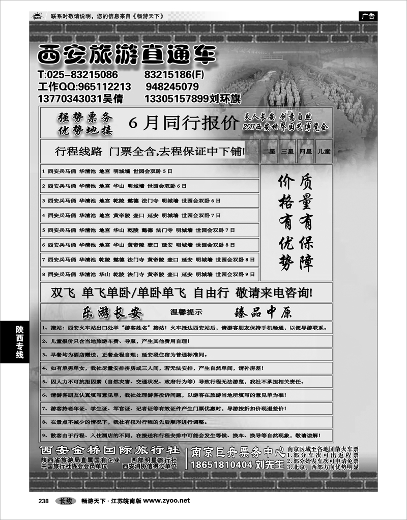 238 陕西专线 西安旅游直通车---刘环旗