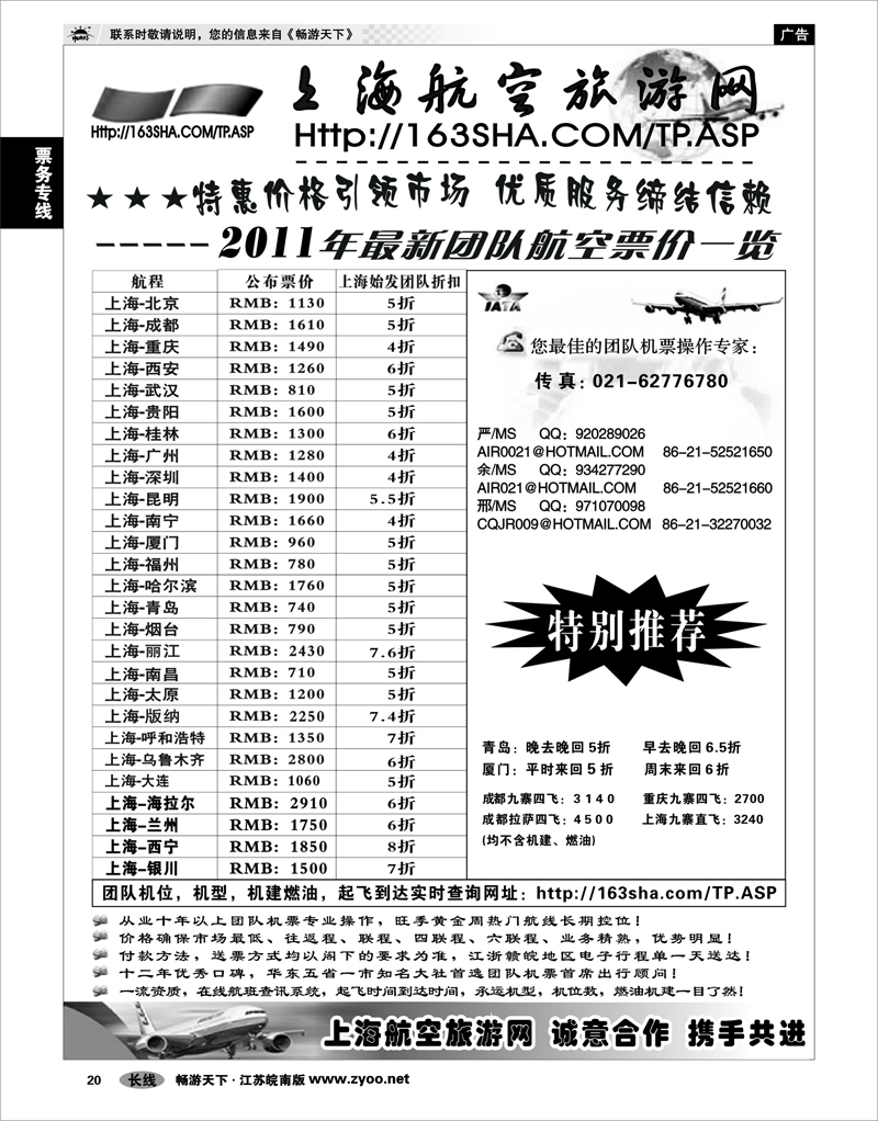 20 票务专线 机票——上海航空旅游网
