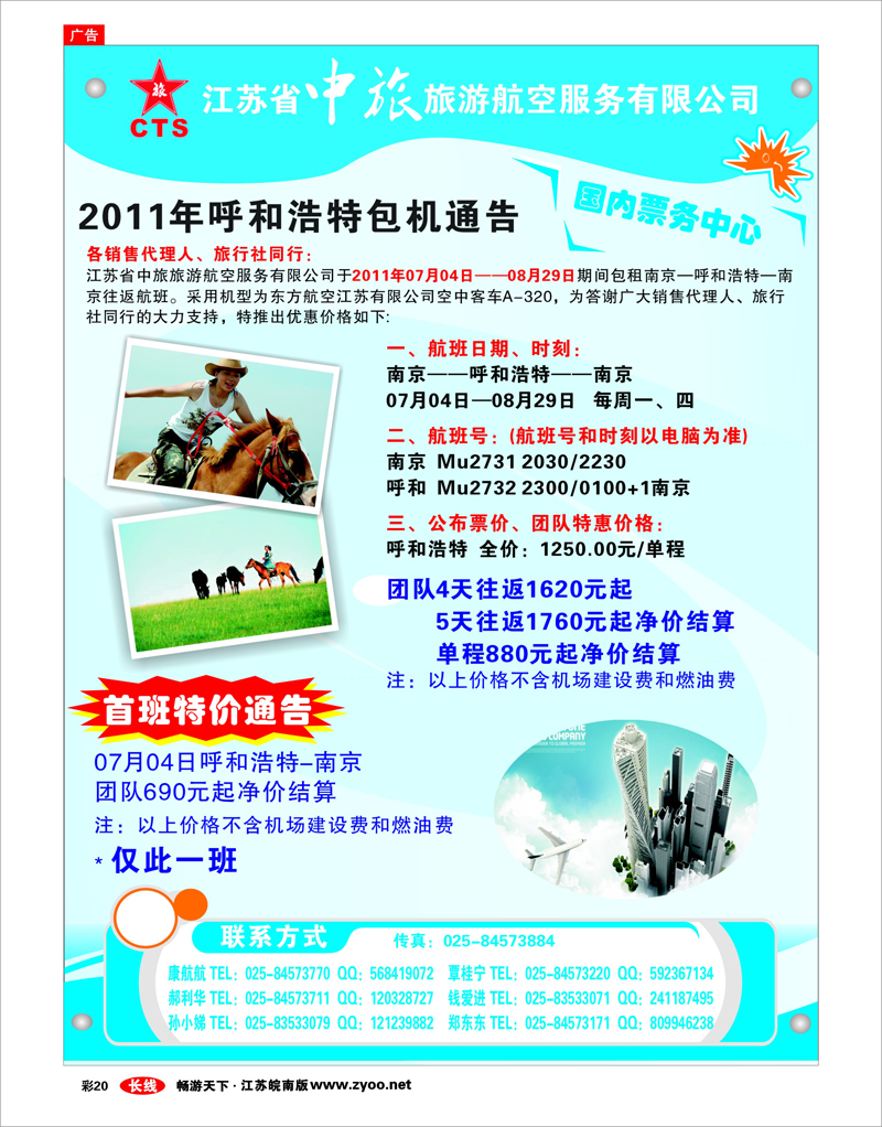 彩20 江苏省中旅旅游航空服务有限公司