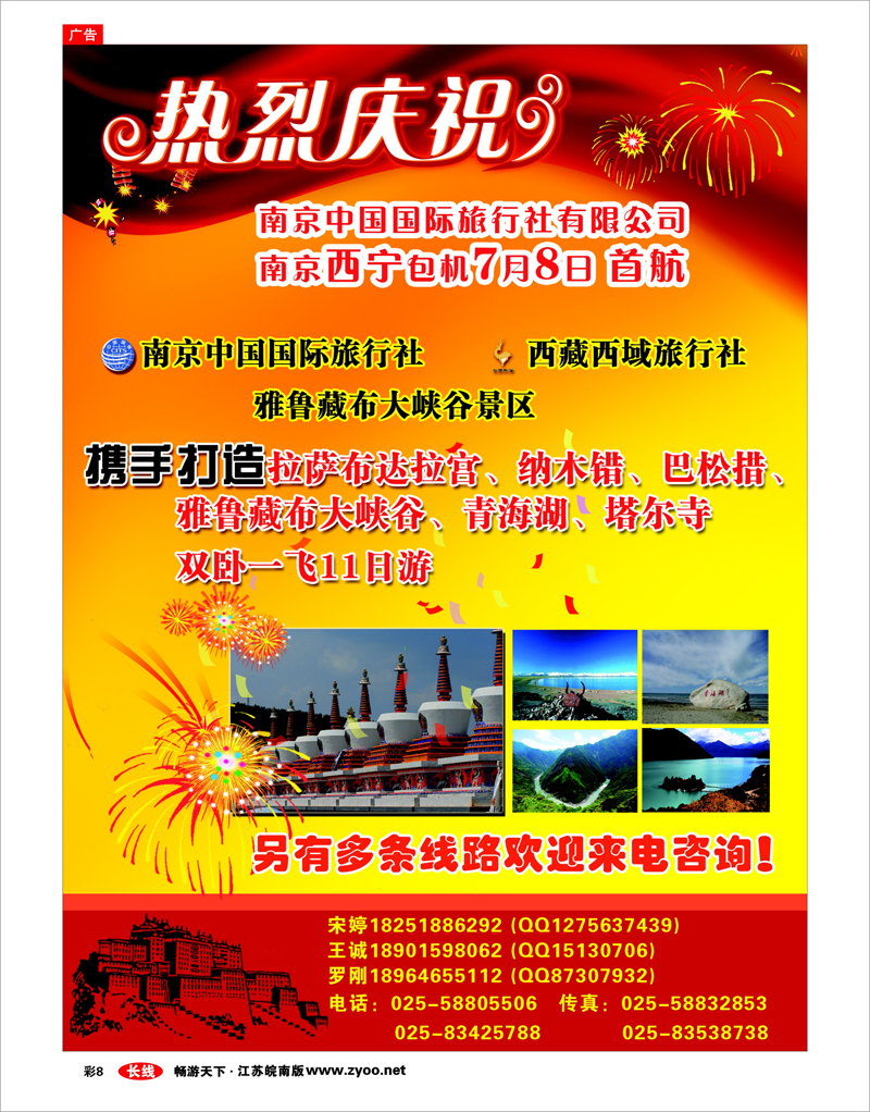 彩8 南京国旅—西宁包机