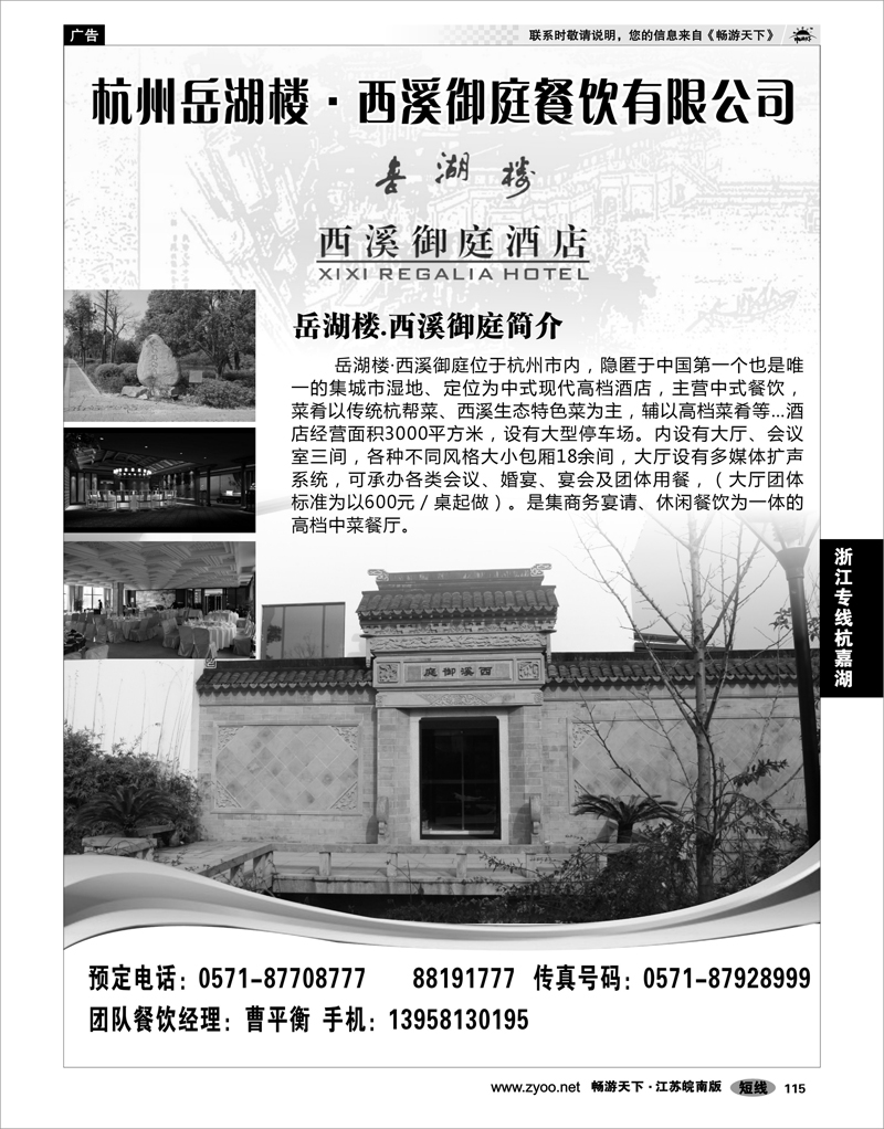 115 浙江专线杭嘉湖 杭州岳湖楼·西溪御庭餐饮有限公司