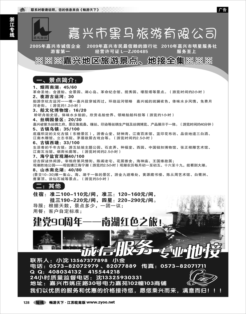 128 浙江专线杭嘉湖 嘉兴市黑马旅游有限公司