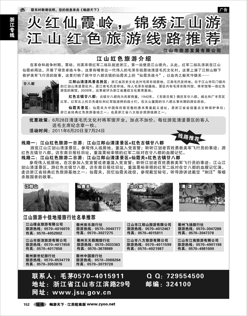 152 浙江专线绍金衢 江山市旅游发展有限公司