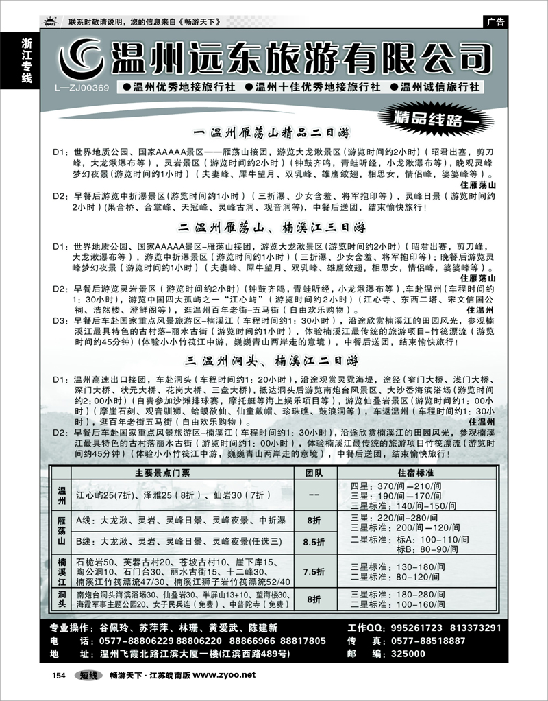 154 浙江专线温台丽 温州远东旅行社  温州●雁荡山●楠溪江●洞头 --南麂列岛专业操作