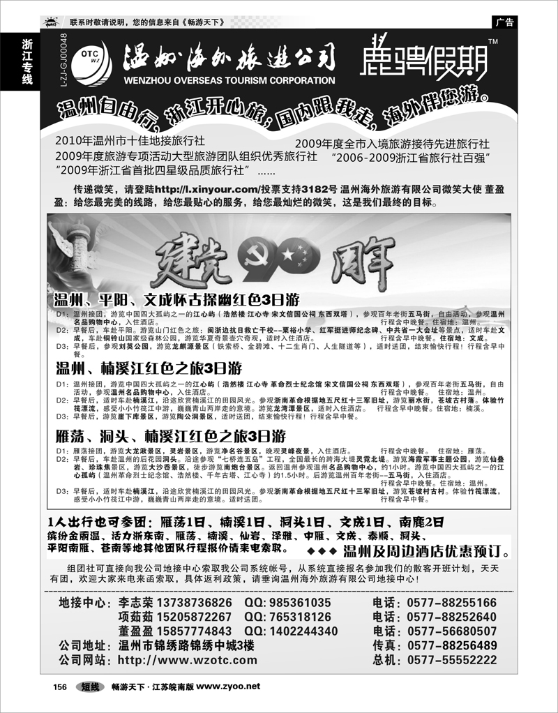 156 浙江专线温台丽 温州海外旅游有限公司