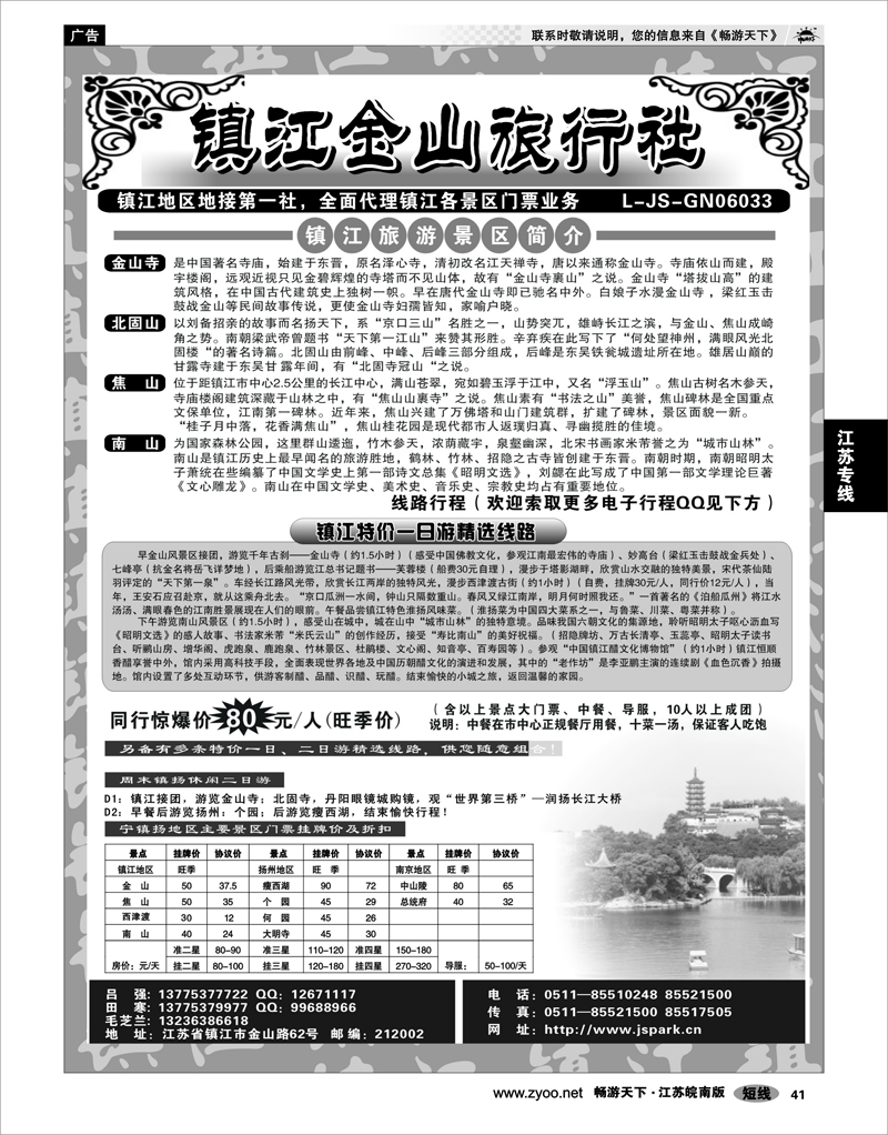 41 江苏专线宁镇扬 镇江金山旅行社
