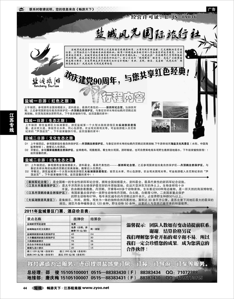44 江苏专线通盐泰 盐城风光国际旅行社