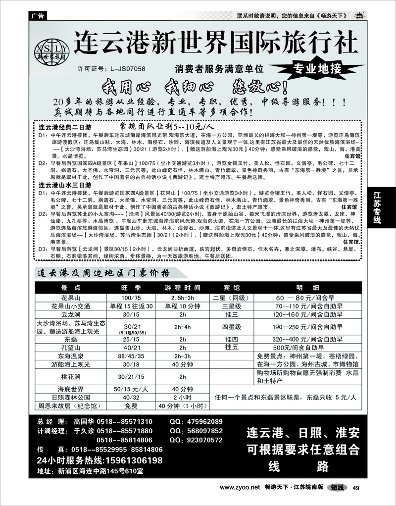 49 江苏专线徐连淮 连云港新世界国际旅行社