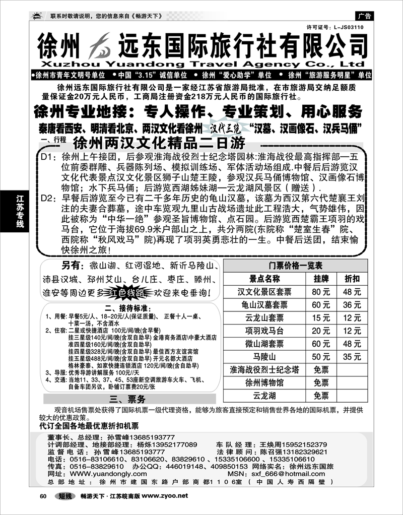 60 江苏专线徐连淮 ★★徐州远东国际旅行社★★