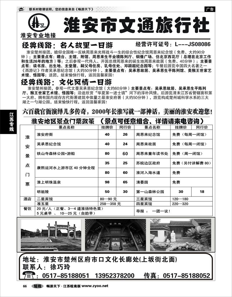 66 江苏专线徐连淮 淮安市文通旅行