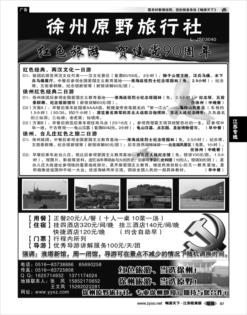 67 江苏专线徐连淮 徐州原野旅行社——专业徐州地接