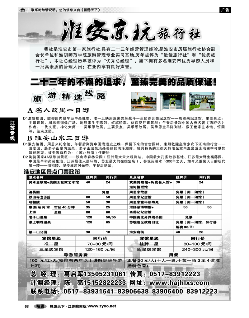 68 江苏专线徐连淮 淮安京杭旅行社