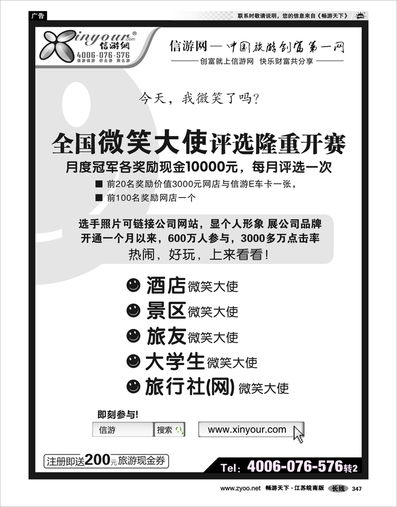 347 信游专线 信游全国酒店、景区、大学生、旅行社、驴友微笑大使