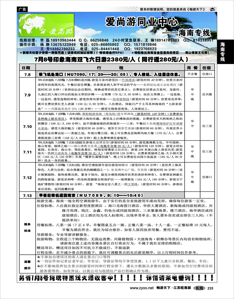 233 海南专线 爱尚游同业中心--海南专线