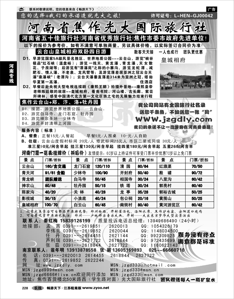 228 河南专线 ★★★河南焦作光大国际旅行社★★★南京办事处