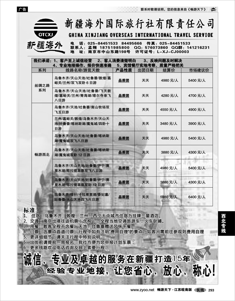 293 西北专线 新疆海外国际旅行社有限责任公司