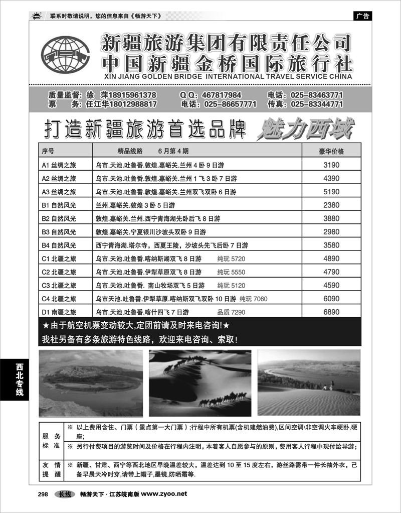 298 西北专线 新疆金桥国旅—徐萍