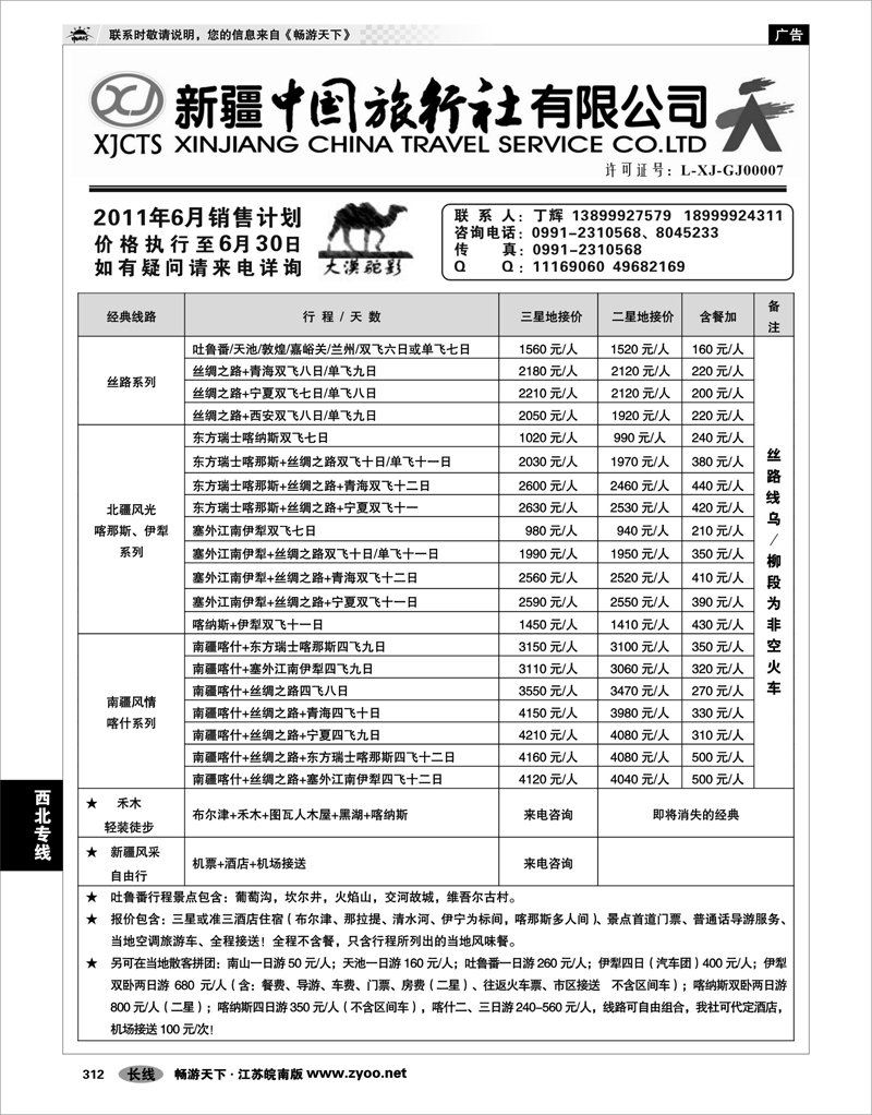 312 西北专线 新疆中国旅行社有限公司—丁辉